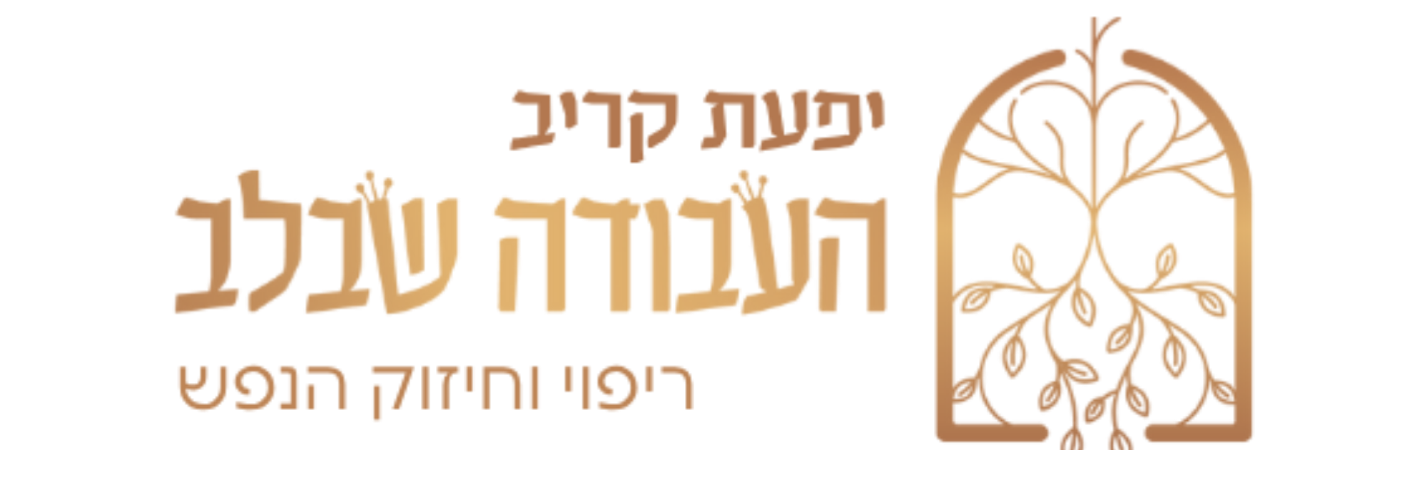 העבודה שבלב — יפעת קריב, ריפוי וחיזוק הנפש